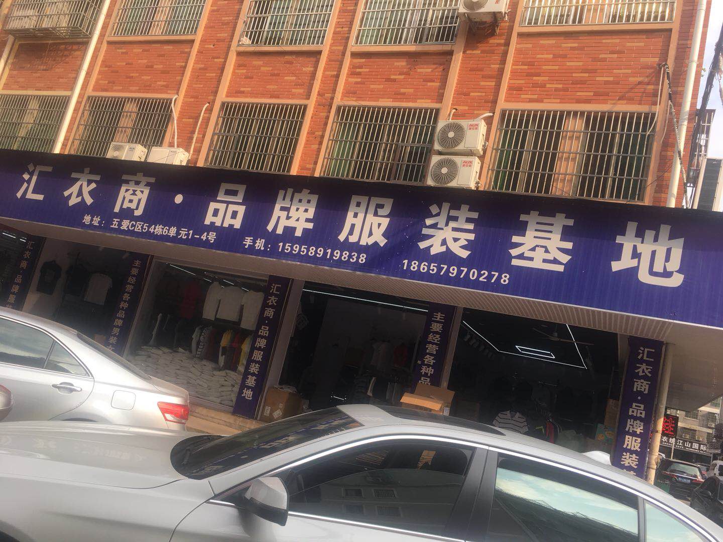 汇衣商 品牌服装基地