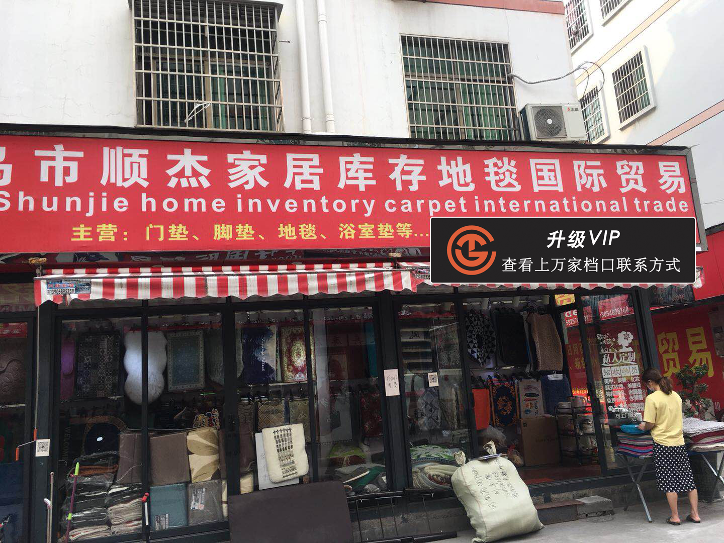 市顺杰家居库存地毯国际贸易