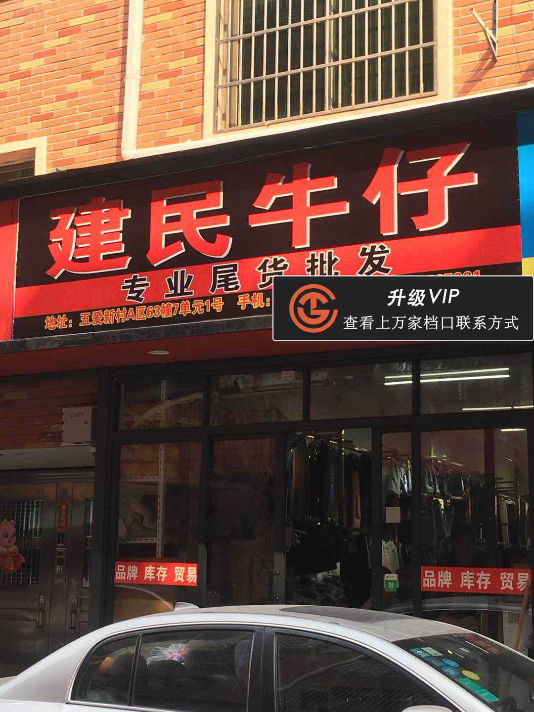 建民牛仔专业尾货批发