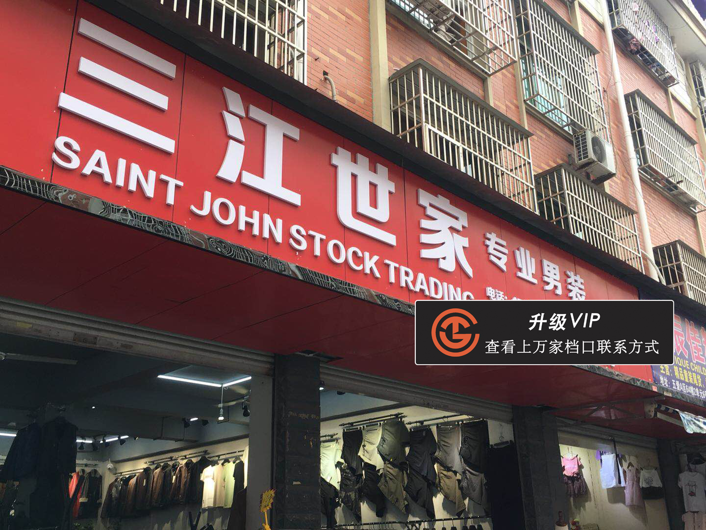 三江世家专业男装