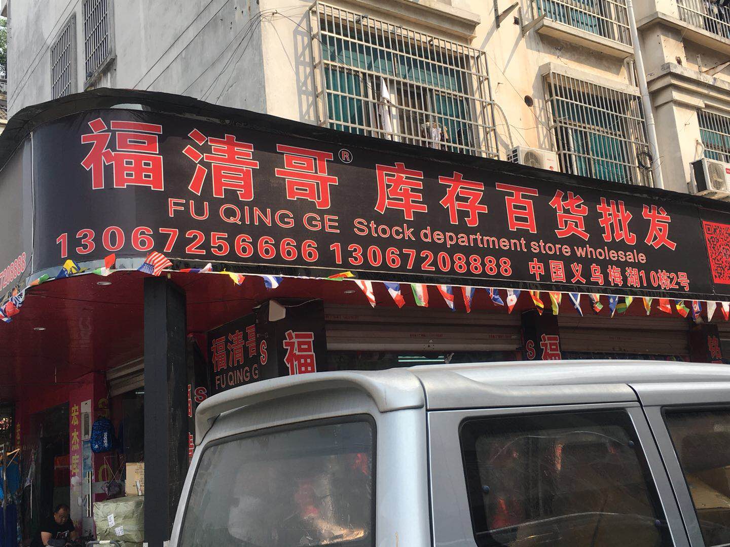 福清哥库存百货批发