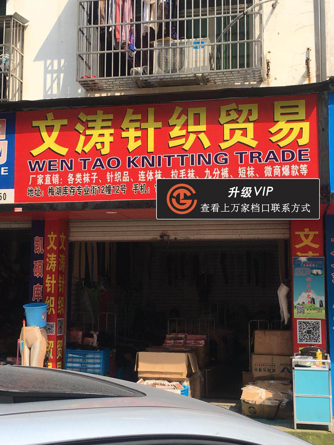 文涛针织贸易