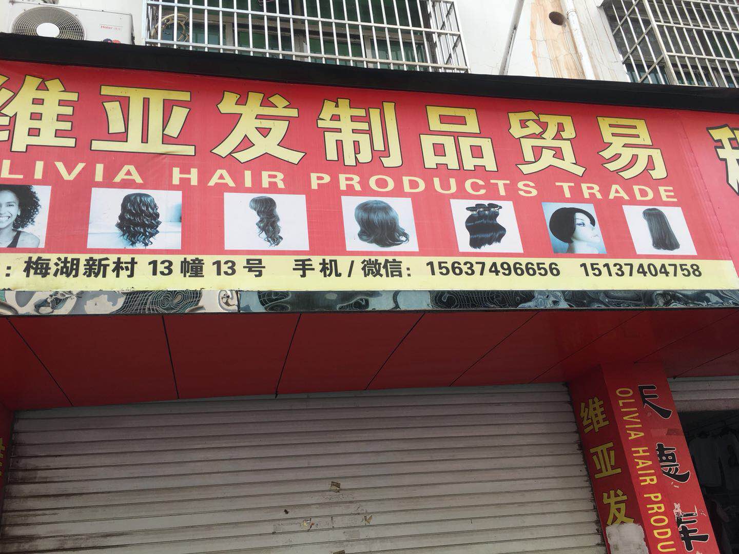 维压发制品贸易