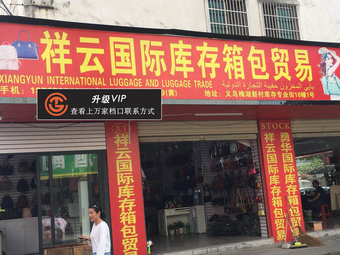 祥云国际库存箱包贸易