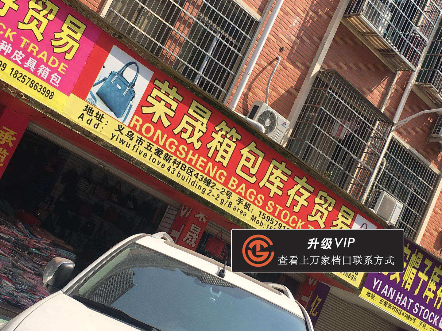 荣晟箱包库存贸易