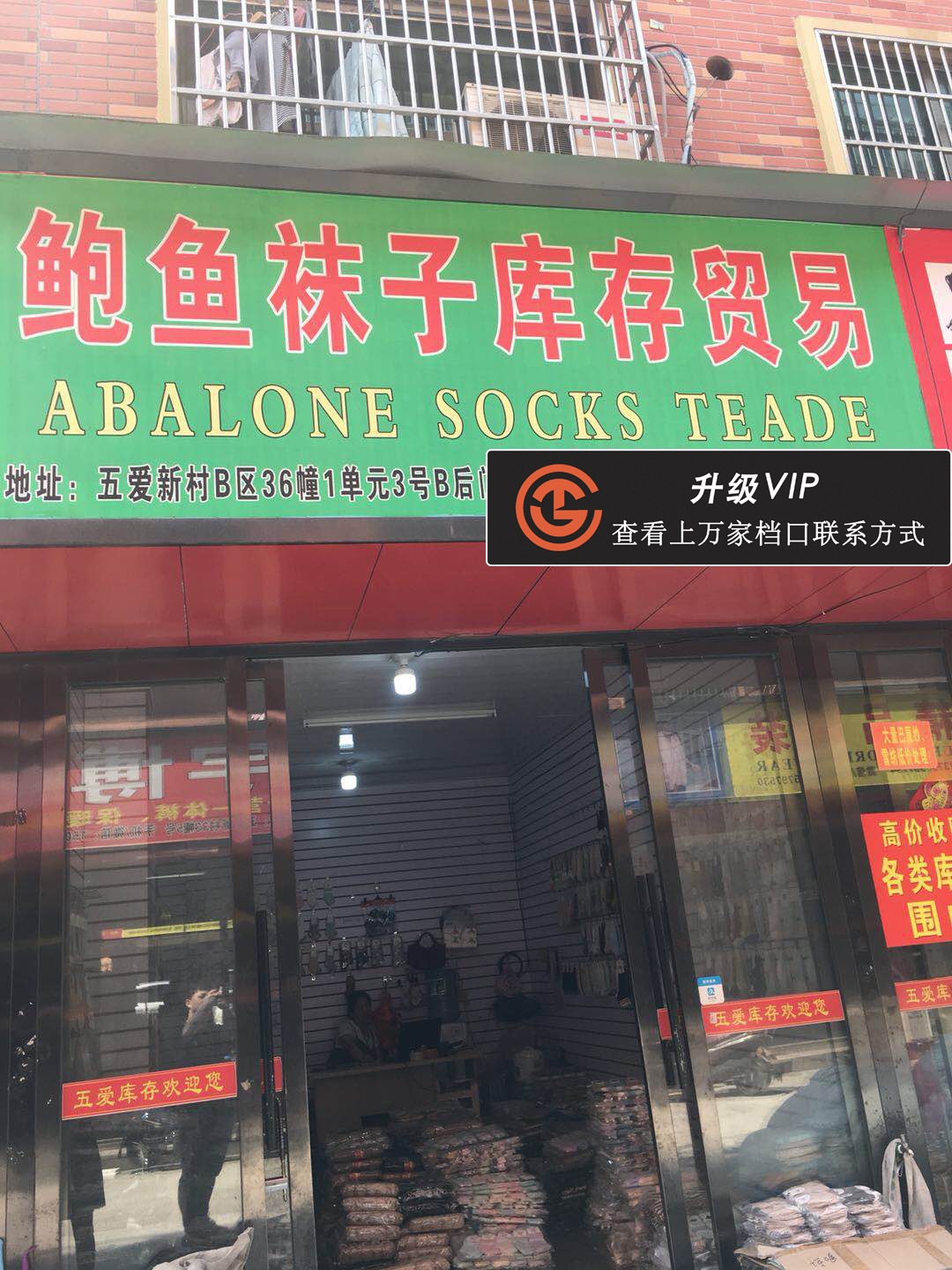 鲍鱼袜子库存贸易