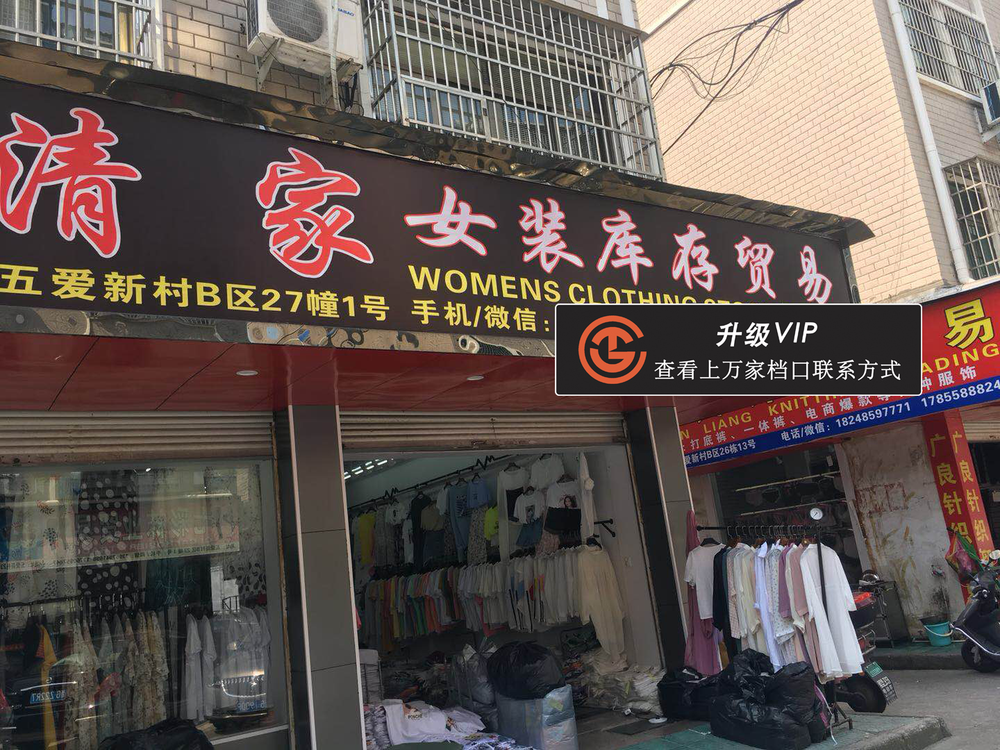 林清家女装库存贸易