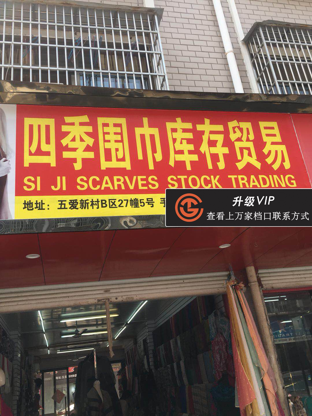 四季围巾库存贸易