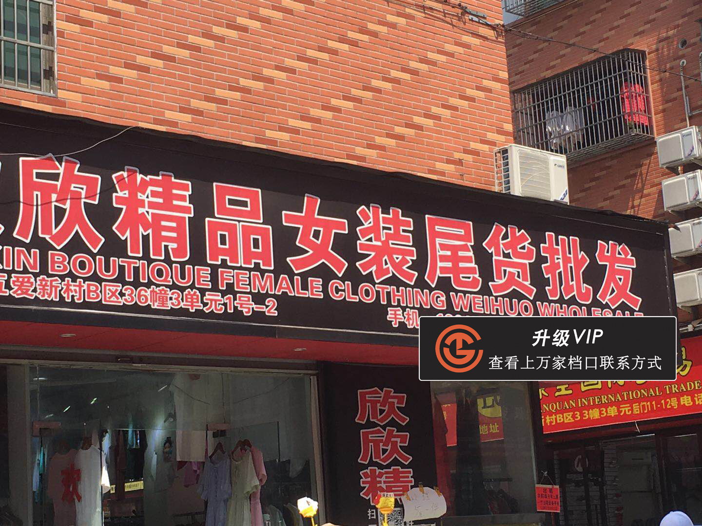 欣欣精品女装尾货批发