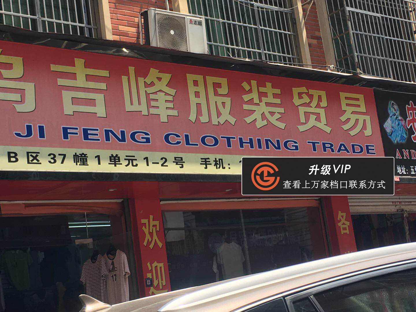 义乌吉峰服装贸易