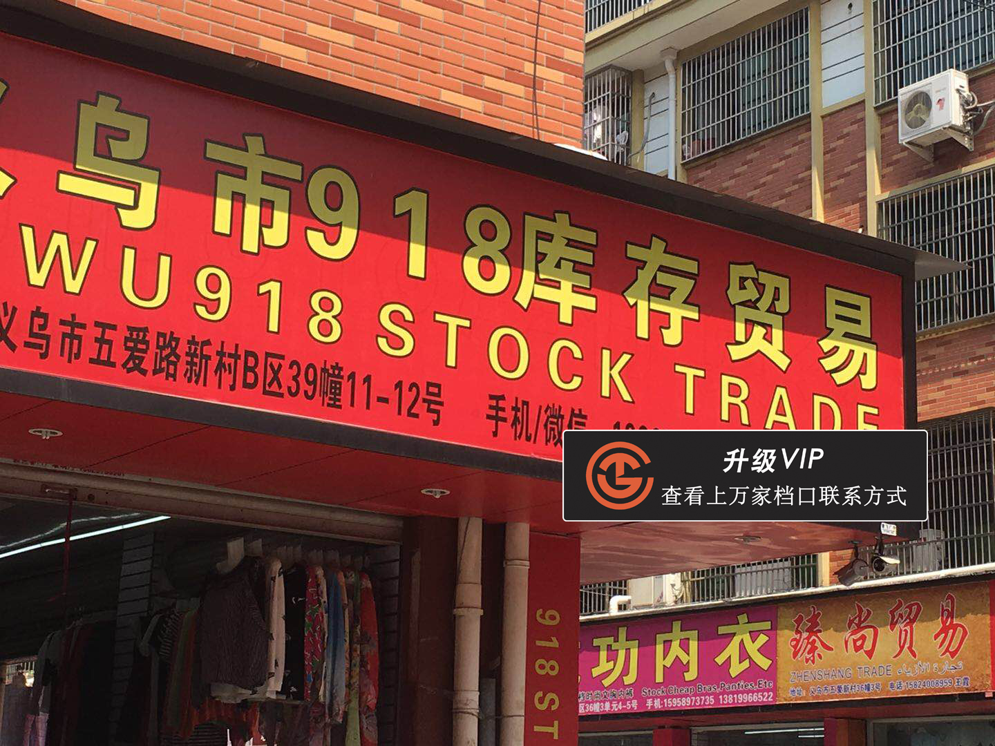 义乌市918库存贸易