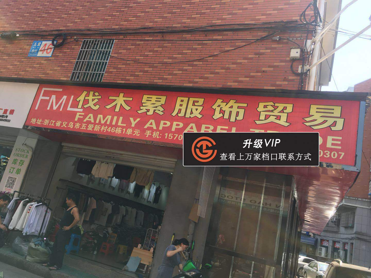 伐木累服装贸易