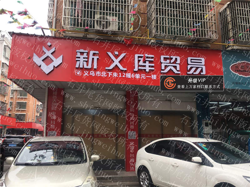 新义库贸易