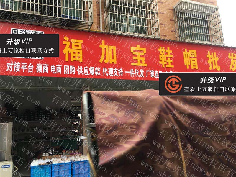 福加宝鞋帽批发