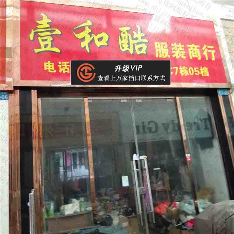 壹和酷服装商行