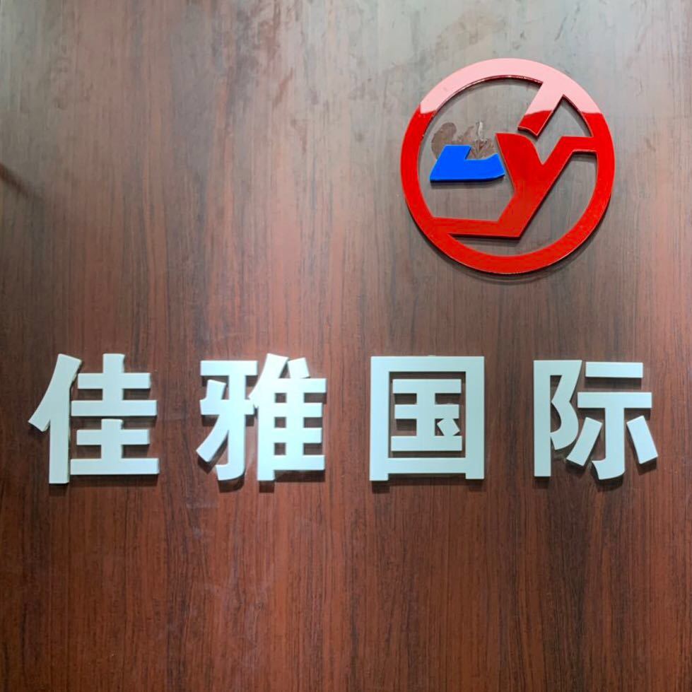 佳雅国际