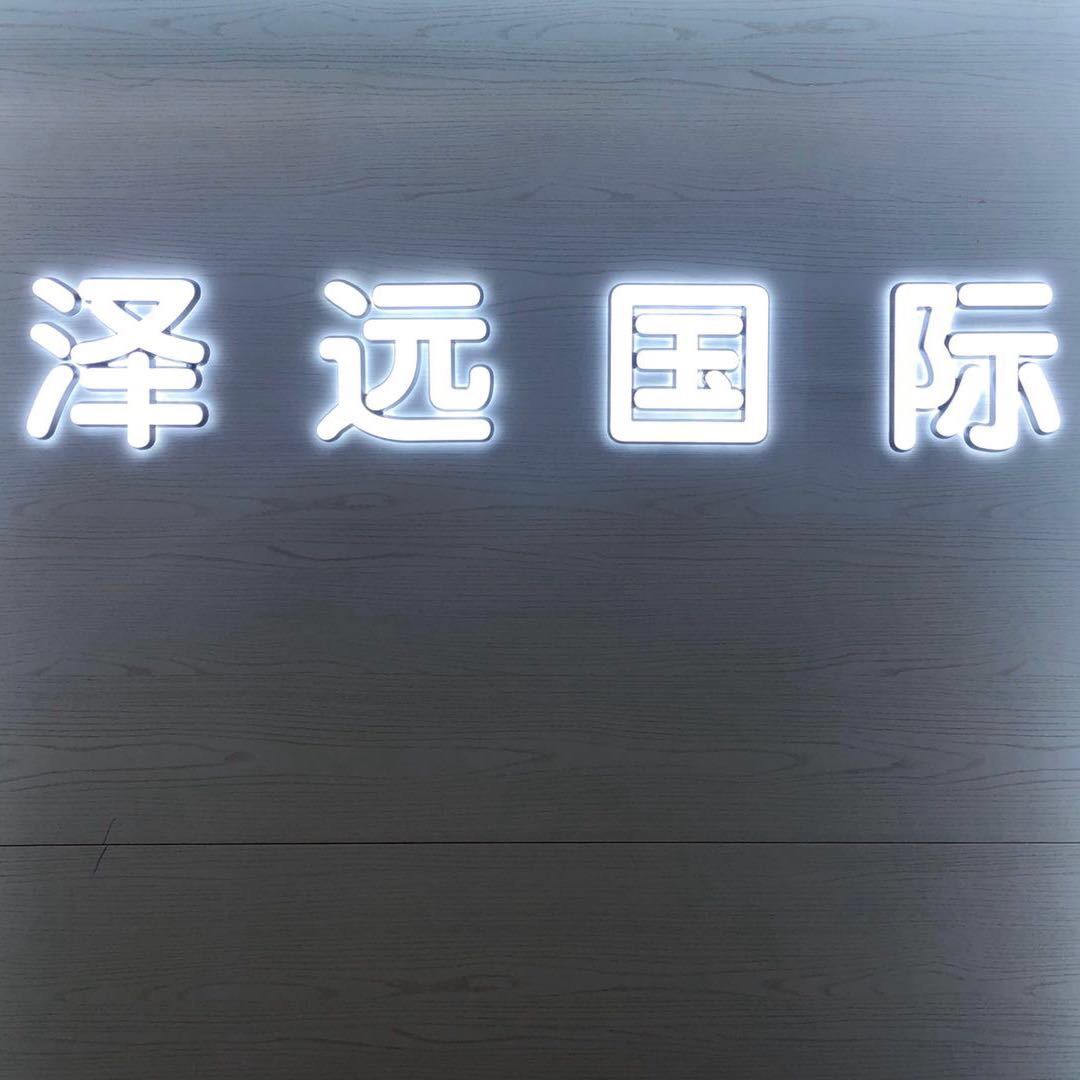 泽远国际