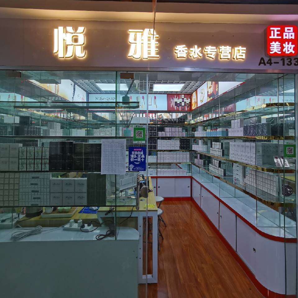 悦雅香水专营店