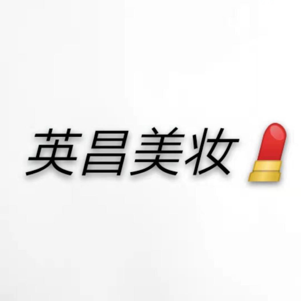  英昌美妆