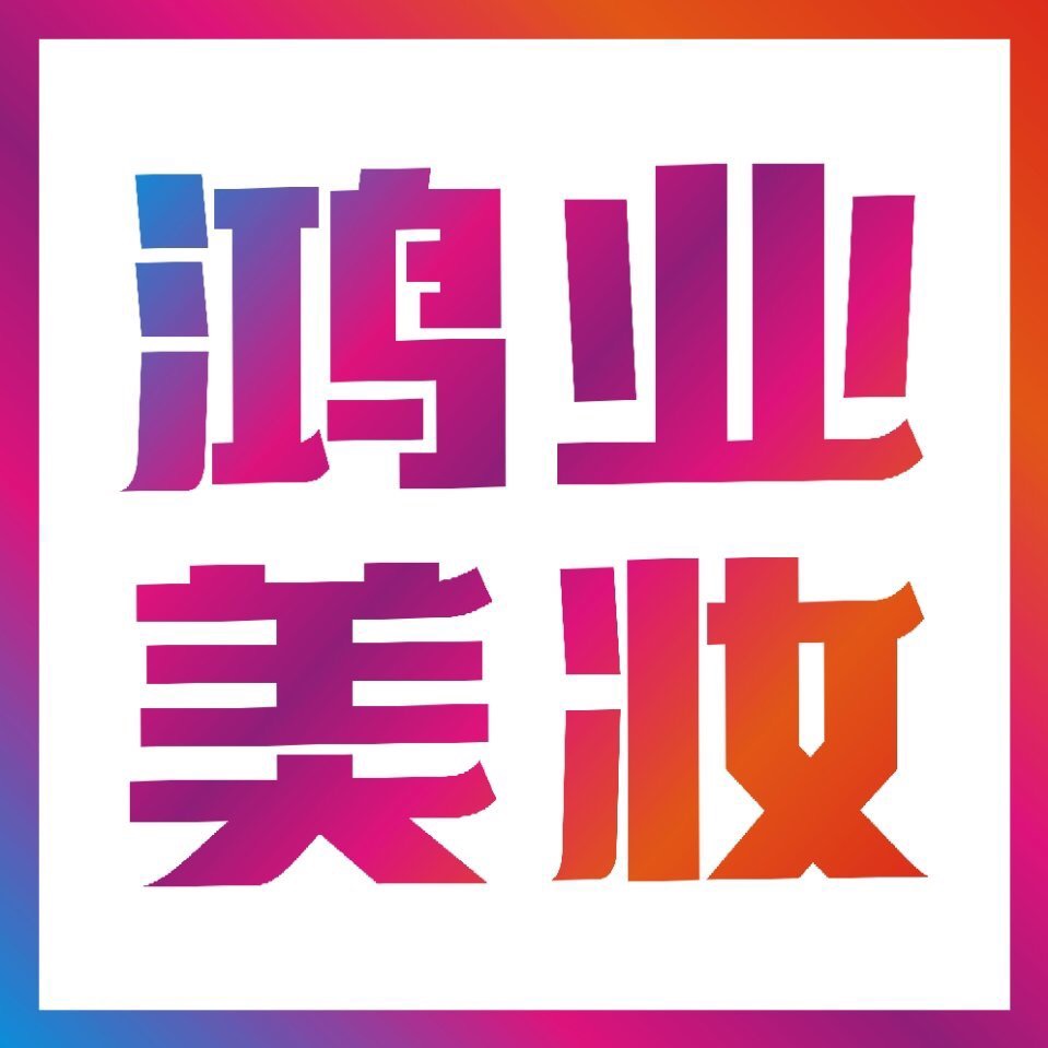 鸿业美妆