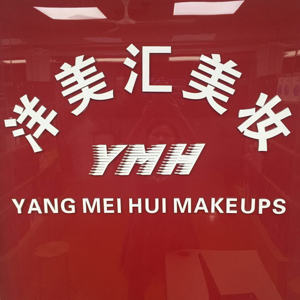 洋美汇美妆