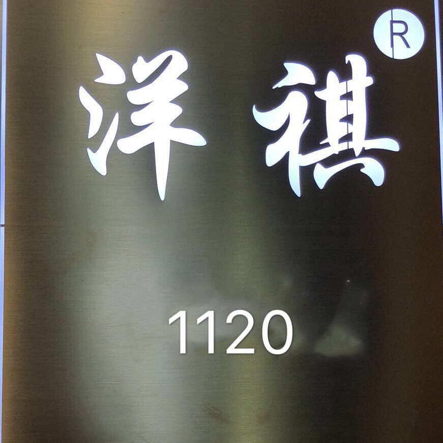 洋琪 1120
