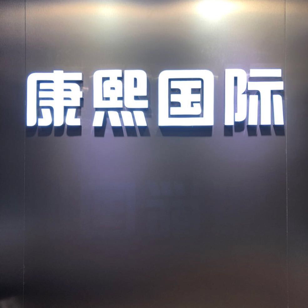 康熙国际 A4-223B