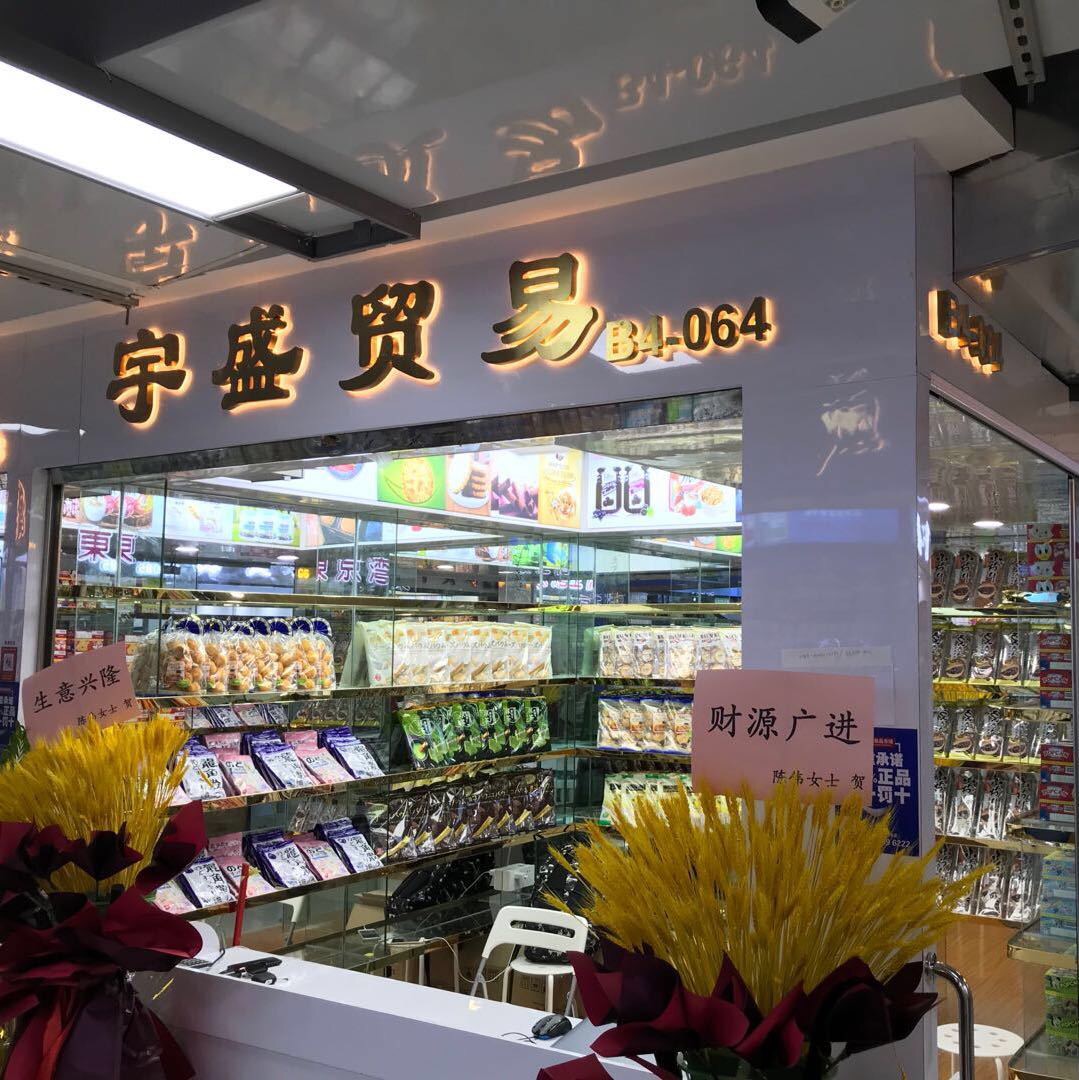 宇盛贸易 B4-064