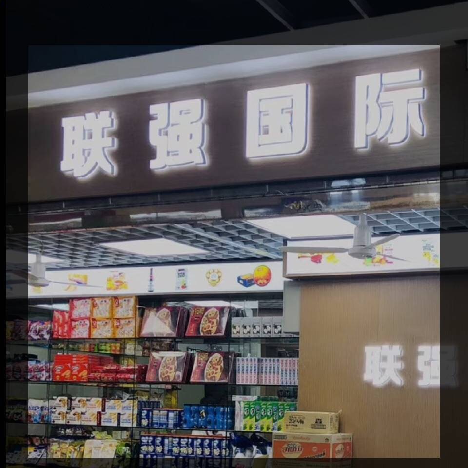 联强国际B4-016-017