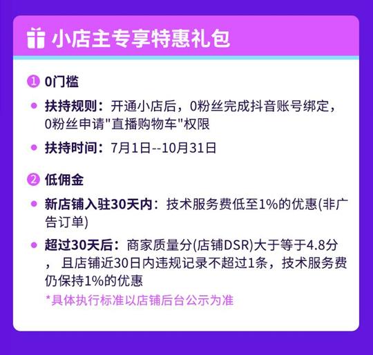 抖音小店怎么开通？抖音小店入驻条件及费用