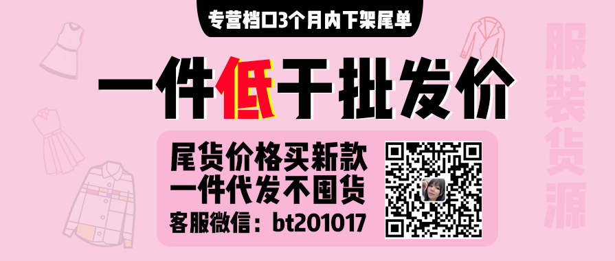 有哪些不用压货，可以一件代发的服装批发网站？