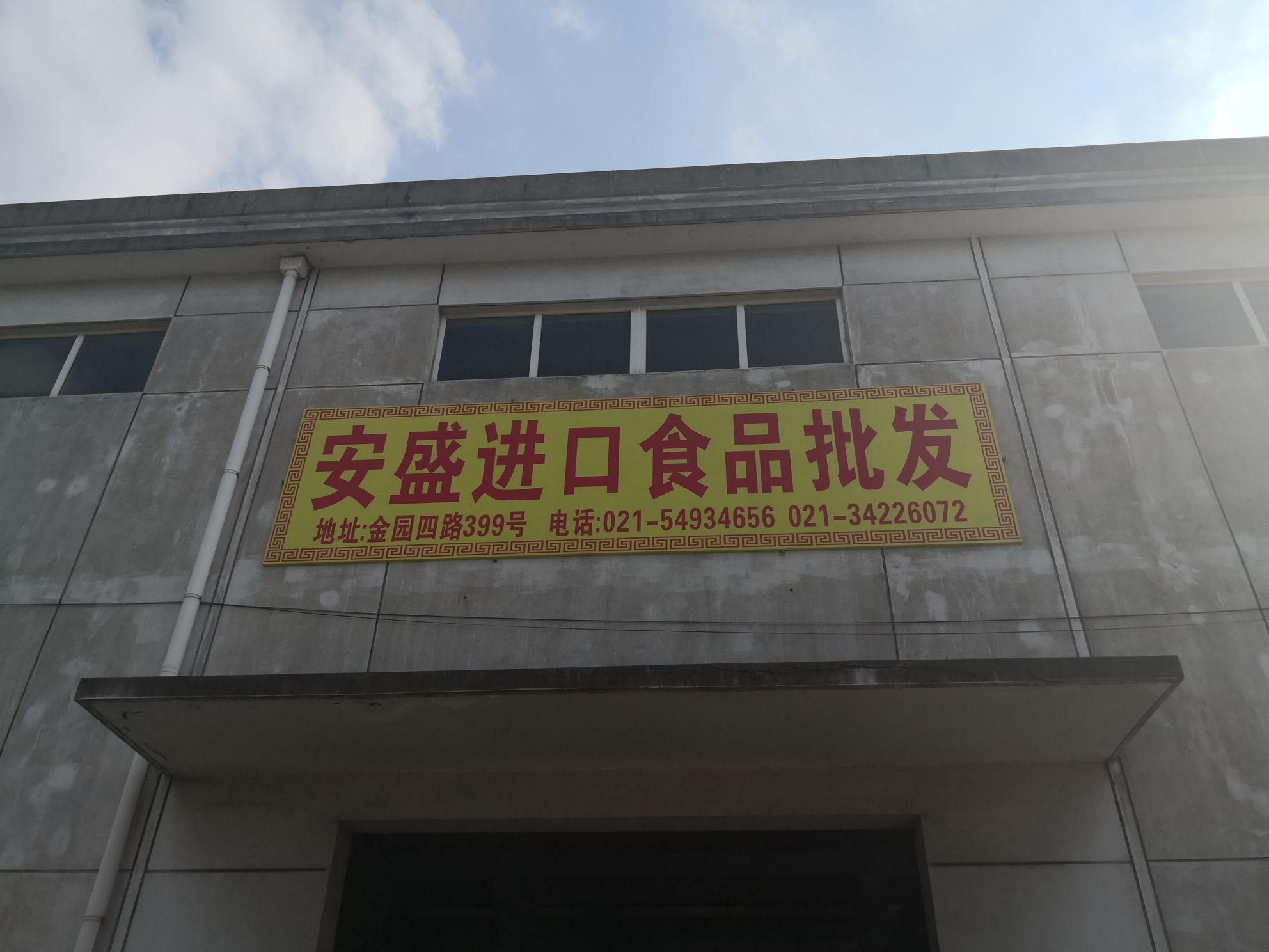 上海安盛进口食品批发