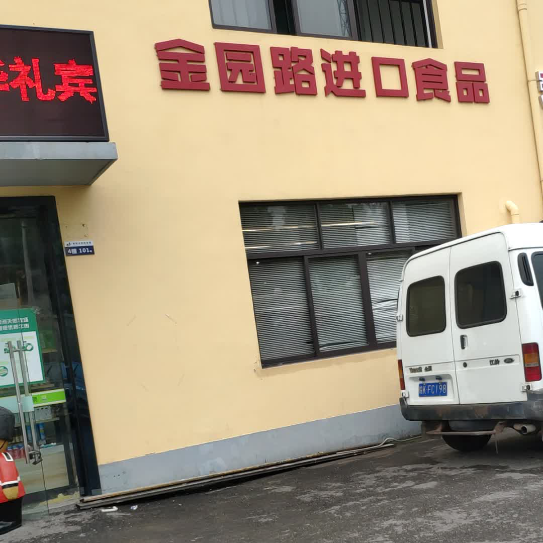 金园路进口食品