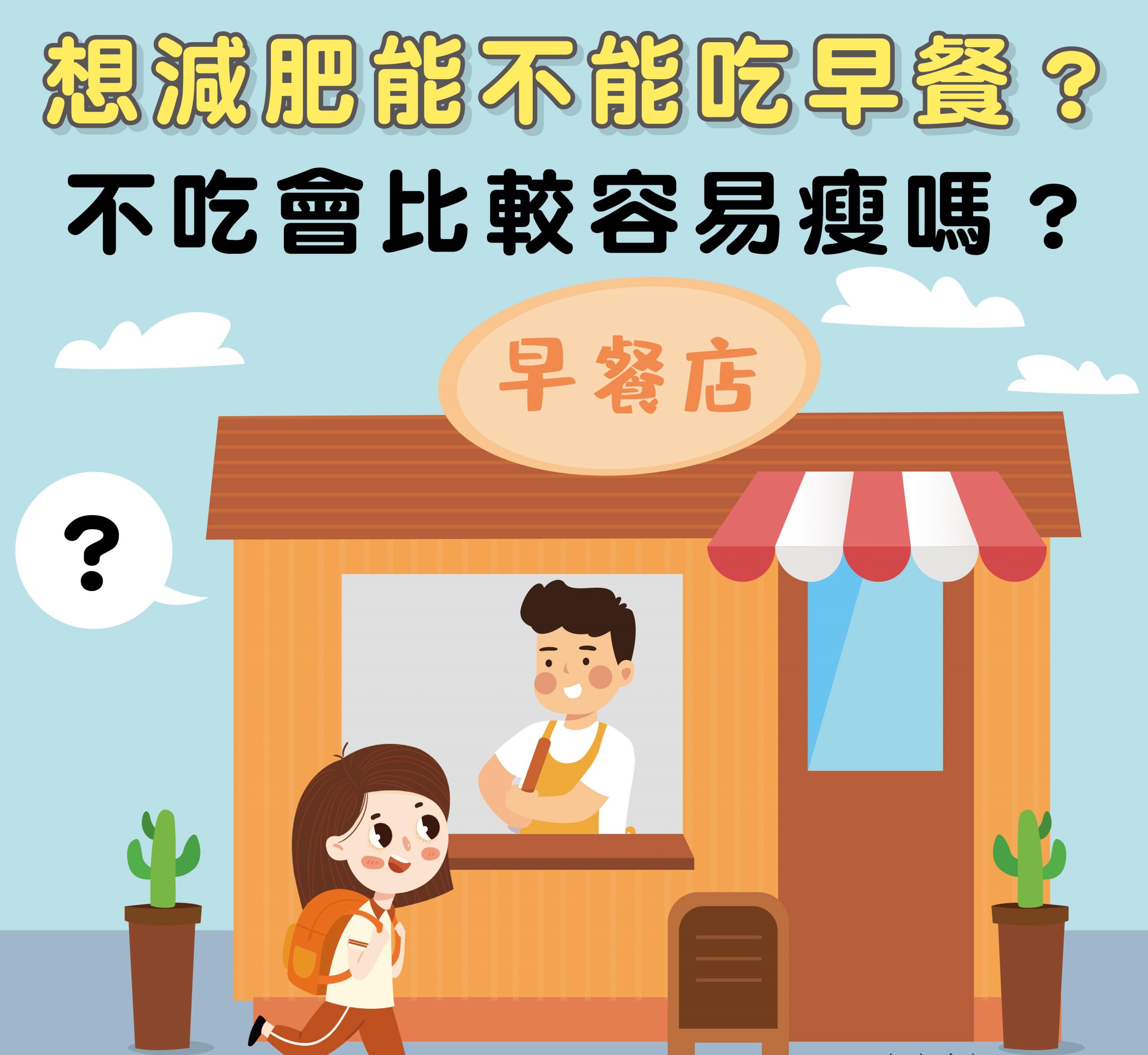 想减肥能不能吃早餐？不吃会比较容易瘦吗？