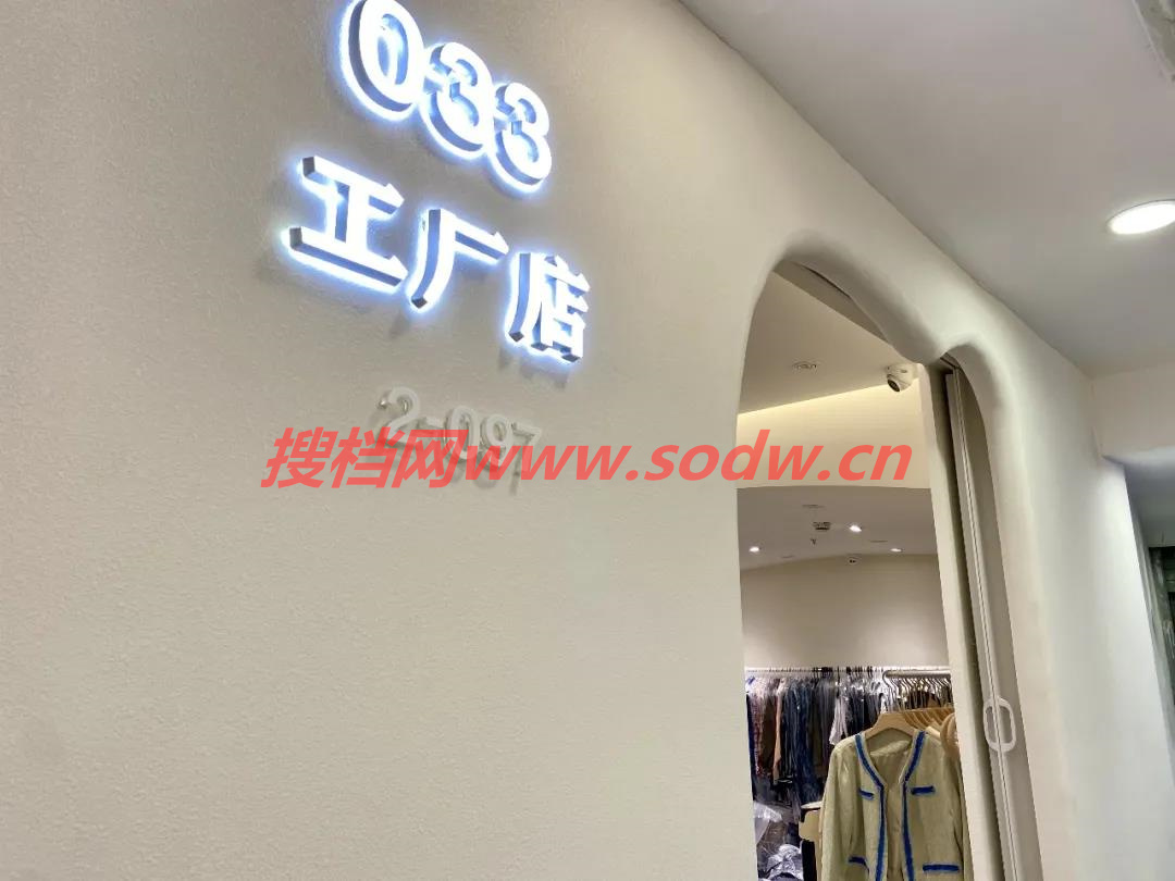 033工厂店