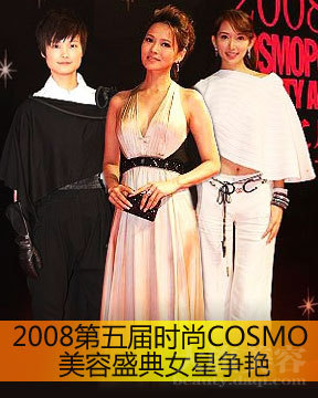 时尚COSMO美容盛典揭晓08美容大奖