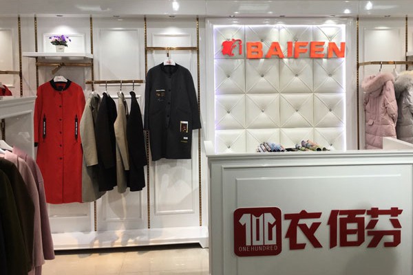 衣佰芬品牌女装尾货_免费铺货女装折扣店加盟