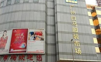 新手广州拿货口语都有哪些?_尾货服装批发市场哪里有