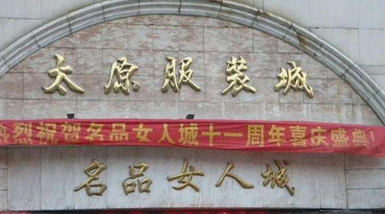 太原的服装尾货批发市场在哪进货是需要注意什么_尾货库存批发市场在哪里