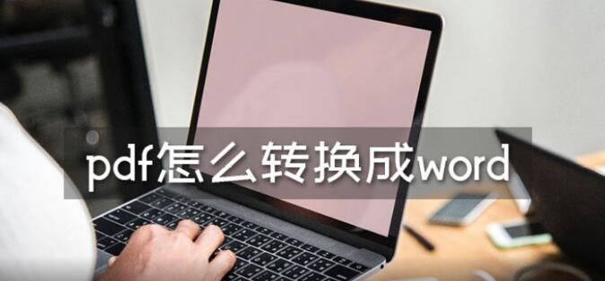 pdf怎么转换成word，需要下载软件吗