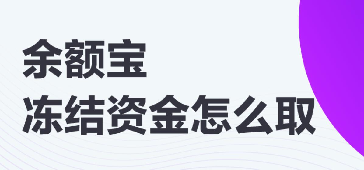 余额宝冻结资金怎么取出来，有什么快捷的办法