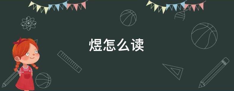 煜怎么读音，意思是什么