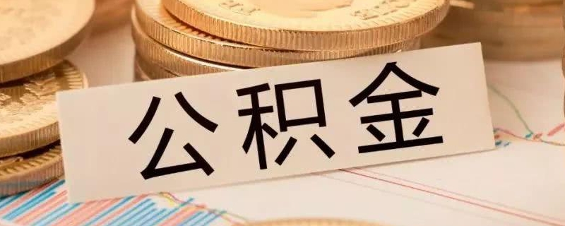 社保和五险一金的区别，社保与五险一金的区别是什么?