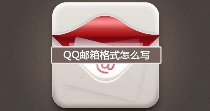 qq邮箱格式怎么写才正确