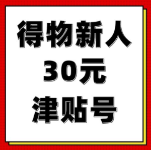 得物新人优惠券有多少？得物新人优惠券有效期是多久