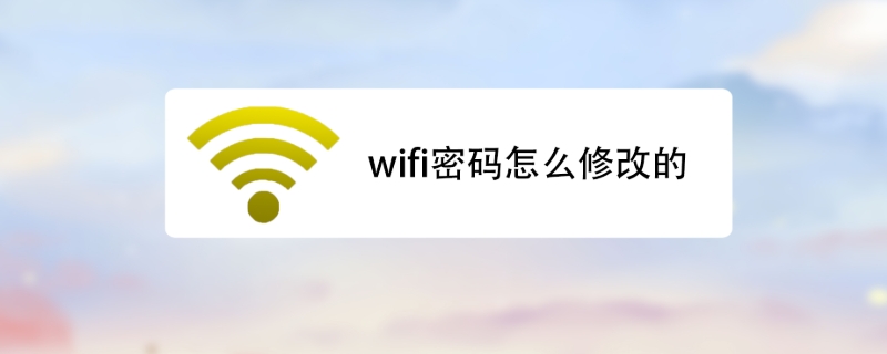 wifi密码怎么改，不让别人可以破解