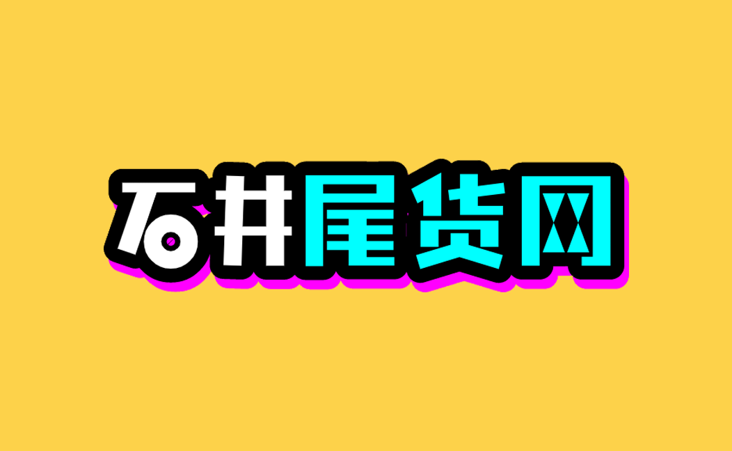 尾货“暴利”:2600家门店专营服装尾货,它要做“线下版”唯品会