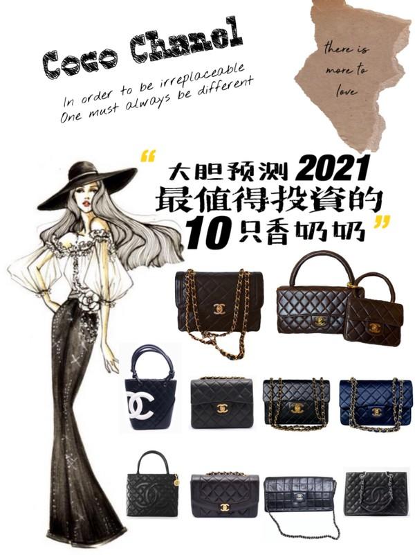 大胆预测！2021年最值得入手的 Chanel Top10