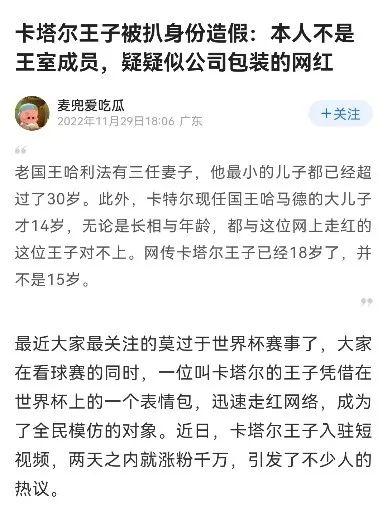 明查｜王子还是网红？卡塔尔“馄饨皮小王子”究竟是谁？