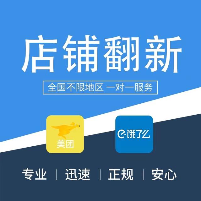 美团外卖老店怎么翻新？老店翻新有什么好处？